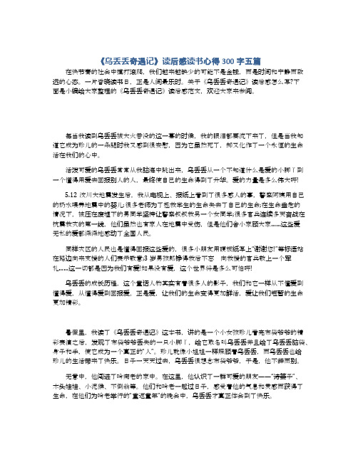 《乌丢丢奇遇记》读后感读书心得300字五篇