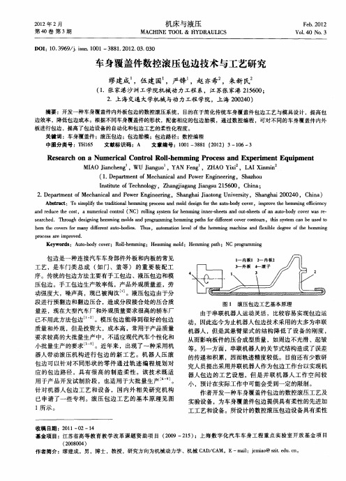 车身覆盖件数控滚压包边技术与工艺研究