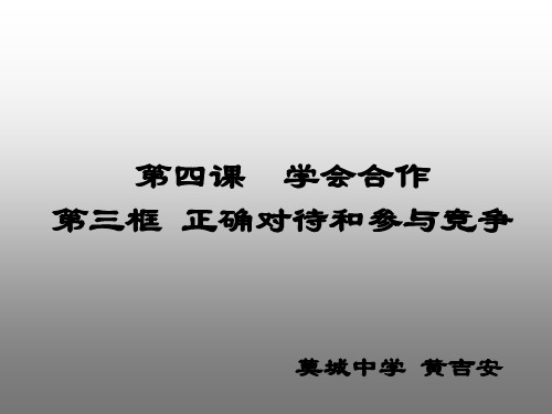 正确对待和参与竞争