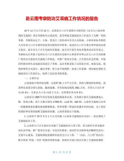 赴云南考察防治艾滋病工作情况的报告