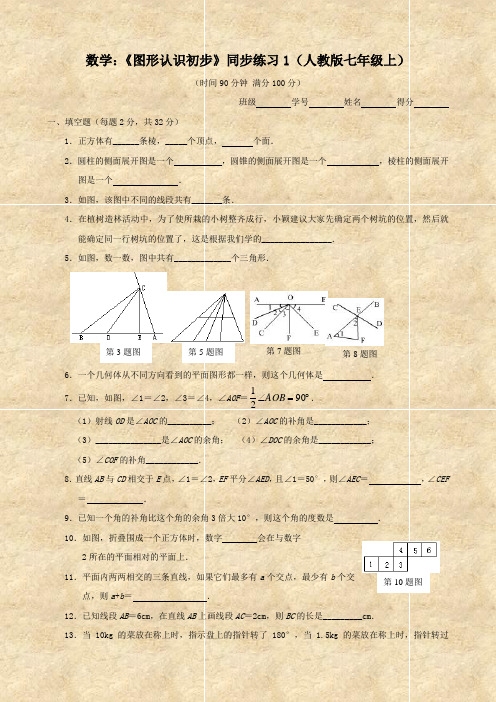 数学：《图形认识初步》同步练习1(人教版七年级上)