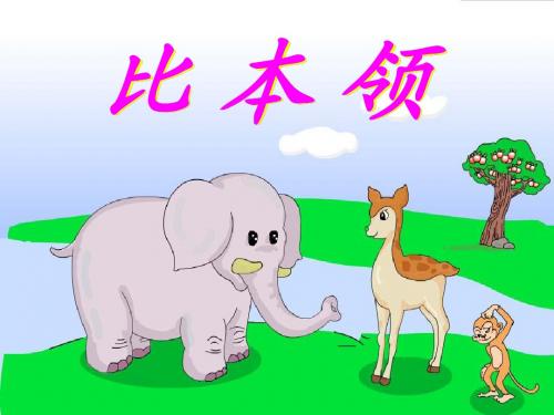 教科版二年级下册比本领