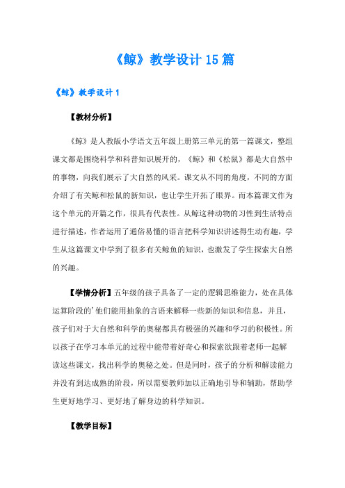 《鲸》教学设计15篇