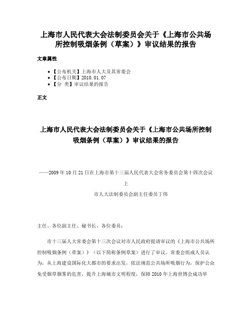 上海市人民代表大会法制委员会关于《上海市公共场所控制吸烟条例（草案）》审议结果的报告