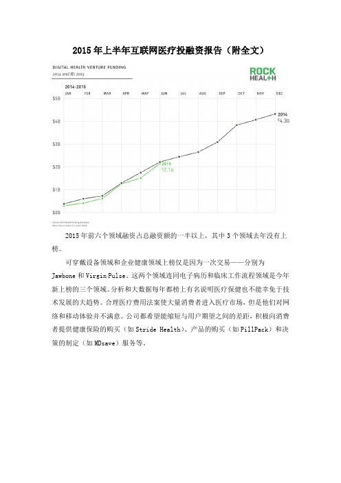 2015年上半年互联网医疗投融资报告(附全文)