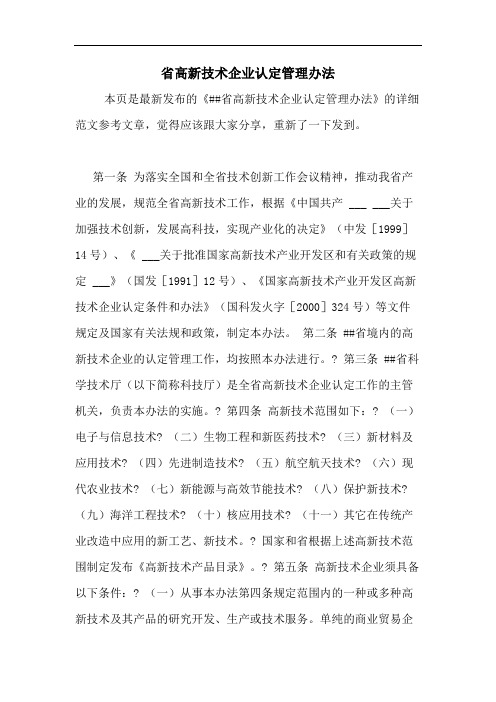 省高新技术企业认定管理办法