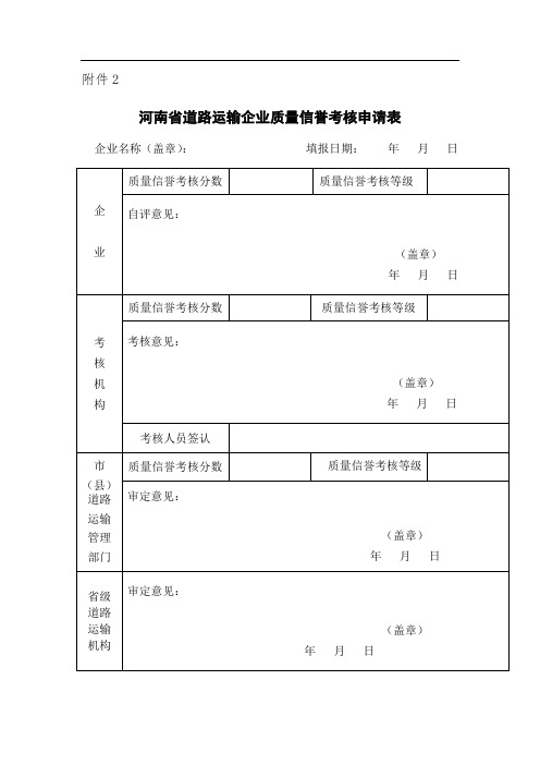 河南省道路运输企业质量信誉考核办法(附件2-8)