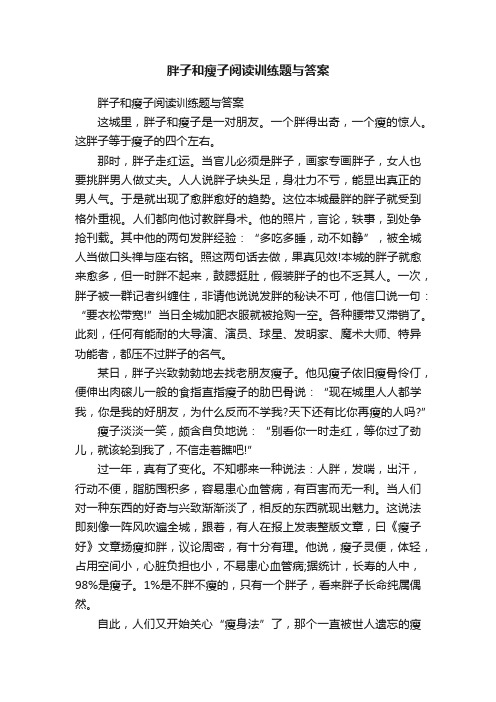 胖子和瘦子阅读训练题与答案