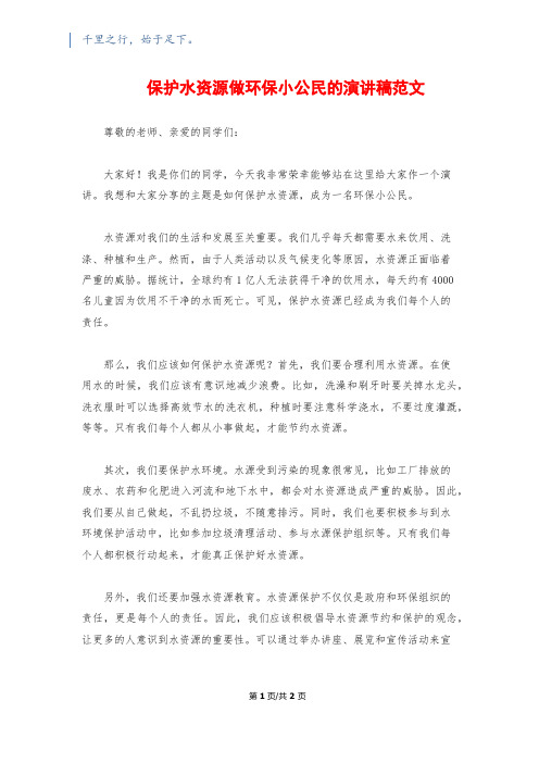 保护水资源做环保小公民的演讲稿范文