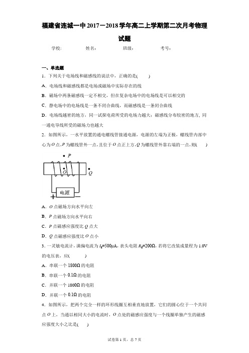 福建省连城一中2017-2018学年高二上学期第二次月考物理试题含答案解析