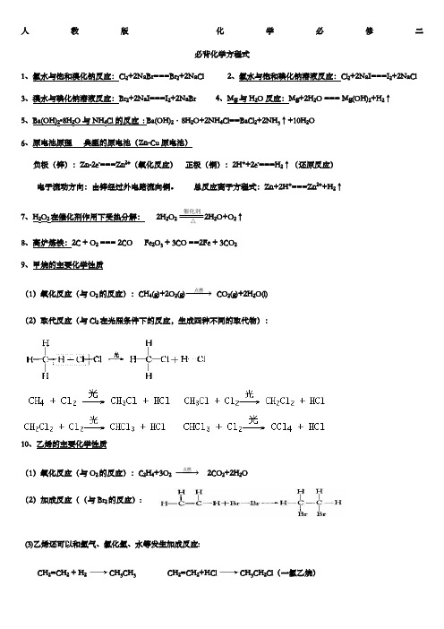 人教版 高一化学必修二化学方程式 