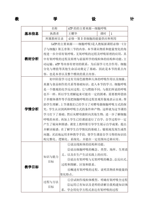 高中生物必修一《细胞呼吸》教学设计与反思模板