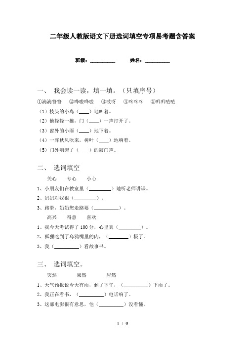 二年级人教版语文下册选词填空专项易考题含答案