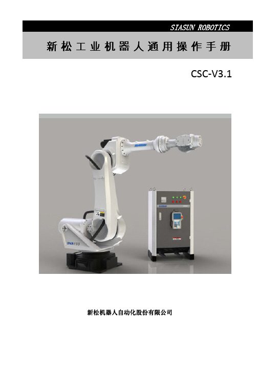 CSC-V3.1新松工业机器人通用操作手册