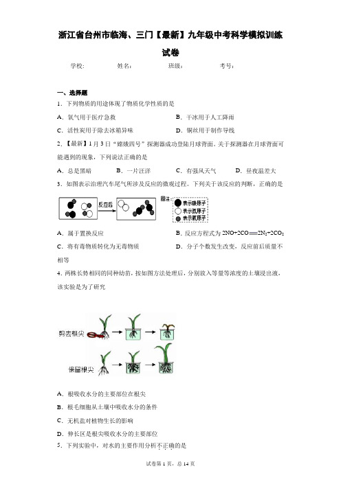 浙江省台州市临海、三门2021届九年级中考科学模拟训练试卷