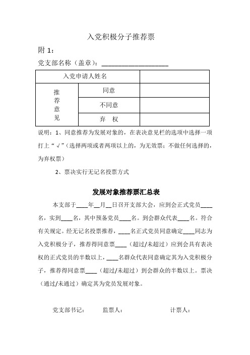 入党积极分子推荐票