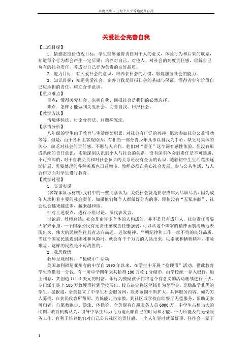 八年级政治上册第四单元第三节对社会负责第二课时关爱社会完善自我教学设计湘教版