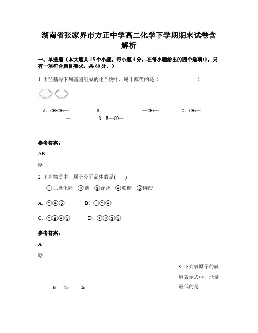 湖南省张家界市方正中学高二化学下学期期末试卷含解析