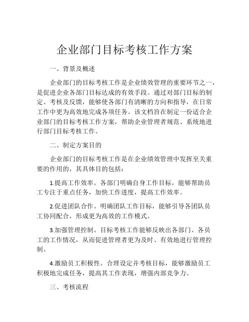 企业部门目标考核工作方案