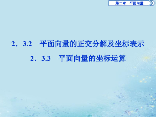 高中数学第二章平面向量2.3.2平面向量的正交分解及坐标表示2.3.3平面向量的坐标运算课件新人教A版必修4