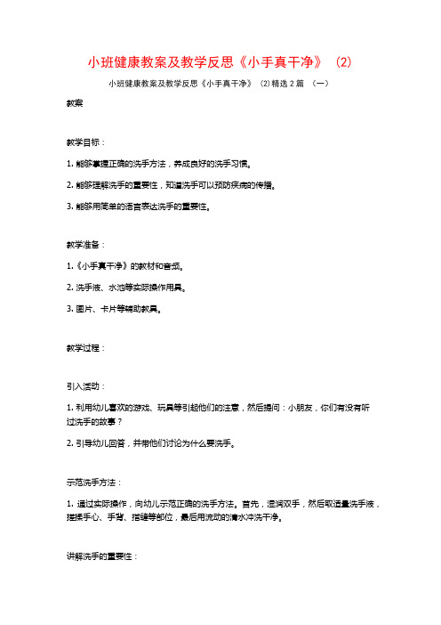 小班健康教案及教学反思《小手真干净》2篇