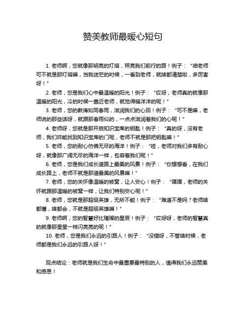 赞美教师最暖心短句