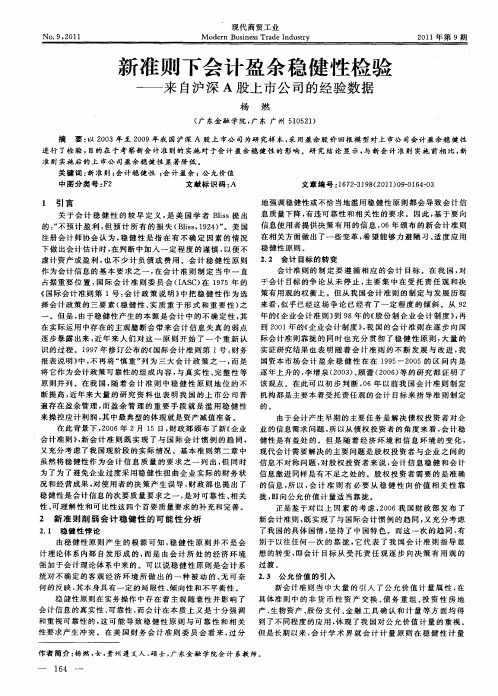 新准则下会计盈余稳健性检验——来自沪深A股上市公司的经验数据