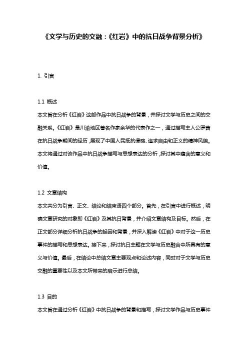 《文学与历史的交融：《红岩》中的抗日战争背景分析》