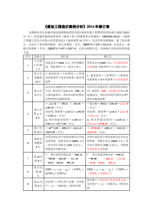 《建设工程造价案例分析》2014年修订表.doc