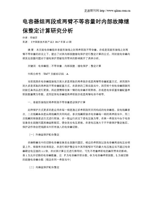 电容器组两段或两臂不等容量时内部故障继保整定计算研究分析