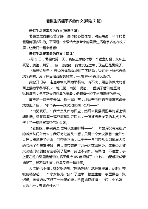 暑假生活趣事多的作文（精选7篇）