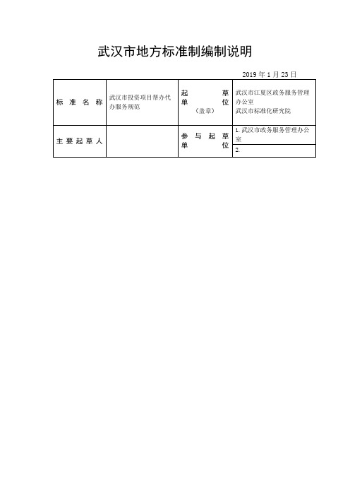 武汉地方标准制编制说明