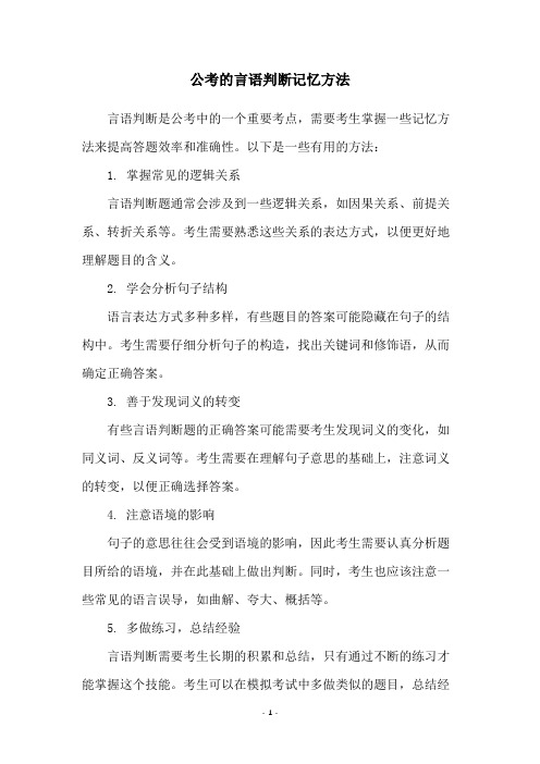 公考的言语判断记忆方法