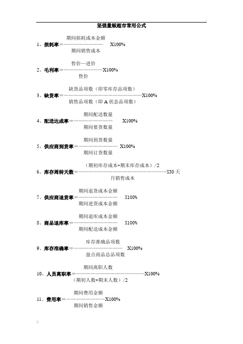 超市常用公式