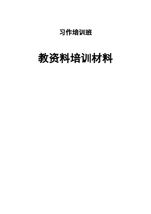 习作班师资培训材料