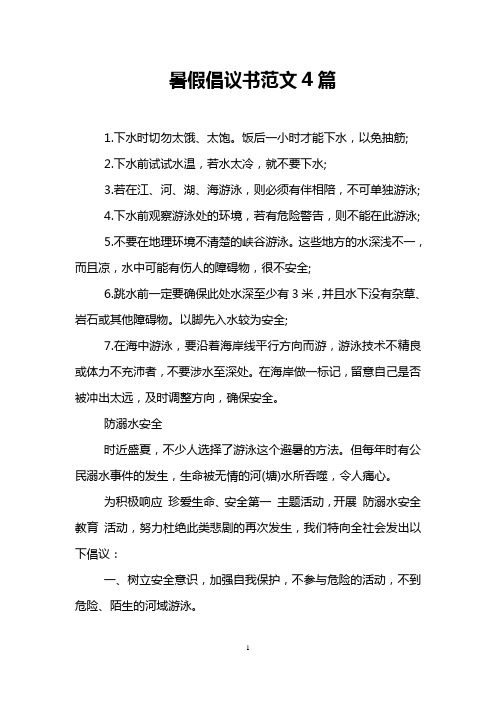 暑假倡议书范文4篇