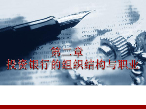 投资银行的组织结构与职业(ppt 40页)