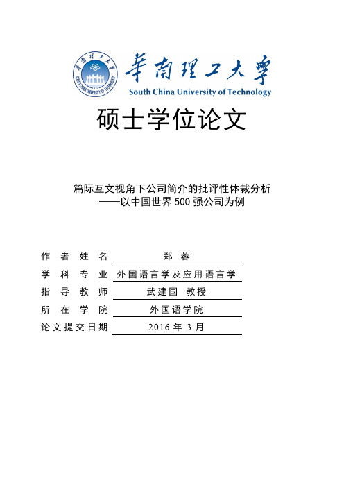 篇际互文视角下公司简介的批评性体裁分析--以中国世界500强公司为例