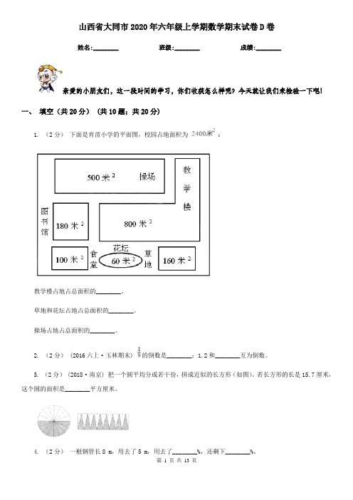 山西省大同市2020年六年级上学期数学期末试卷D卷