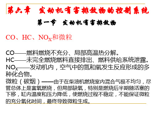 汽车构造-6.发动机有害排放物的控制系统