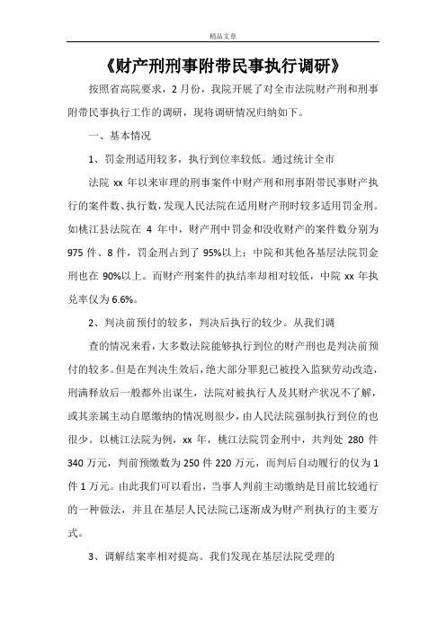 《财产刑刑事附带民事执行调研》