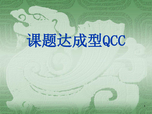 课题达成qcc(教材)