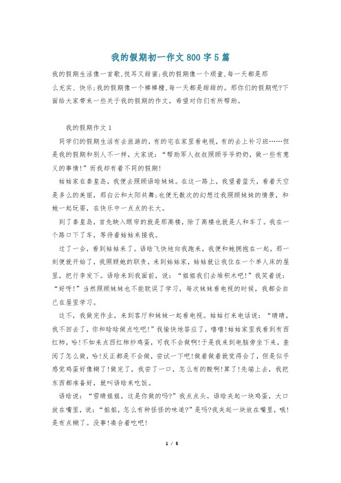 我的假期初一作文800字5篇