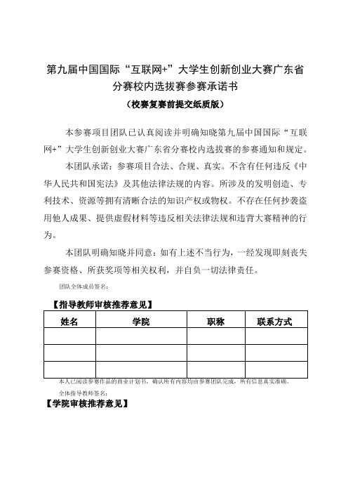 第九届中国国际“互联网 ”大学生创新创业大赛广东省分赛校内选拔赛参赛承诺书