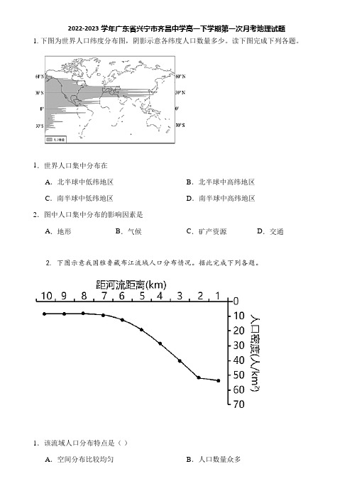 2022-2023学年广东省兴宁市齐昌中学高一下学期第一次月考地理试题