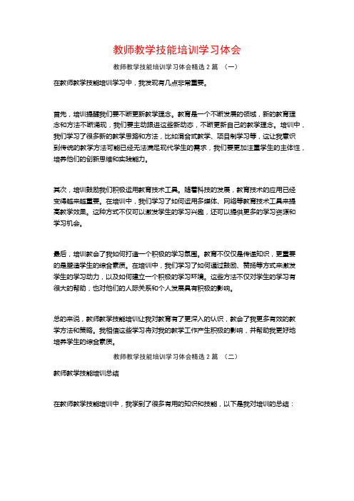 教师教学技能培训学习体会2篇