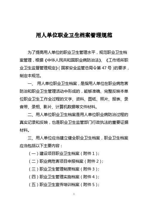 《档案制度》用人单位职业卫生档案管理规范