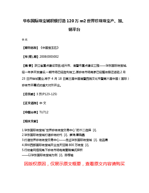 华东国际珠宝城积极打造120万m2世界珍珠珠宝产、加、销平台