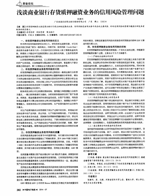 浅谈商业银行存货质押融资业务的信用风险管理问题