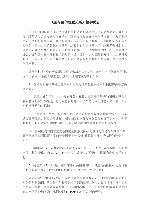 《圆与圆的位置关系》教学反思